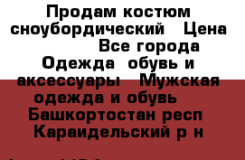 Продам костюм сноубордический › Цена ­ 4 500 - Все города Одежда, обувь и аксессуары » Мужская одежда и обувь   . Башкортостан респ.,Караидельский р-н